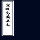 　宣统高要县志二十六卷附志二卷   馬呈圖[纂修]   民國27年(1938) 鉛印本，PDF下载