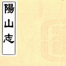 　阳山志三卷（明）岳岱撰   明嘉靖九年（1530）刻本，PDF下载