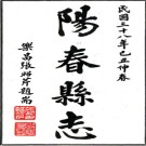 　[民国]阳春县志十四卷    吳英華[纂]|藍榮熙[修]    民國三十八年鉛印本，PDF下载