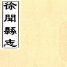 ［康熙］徐闻县志不分卷（清）閻如珆修 （清）吳平等纂   清康熙抄本，PDF下载