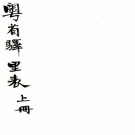 　粤省驿里表二卷（清）廣東糧驛道編    清刻本，PDF下载