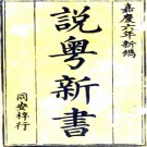 粤中见闻三十一卷（清）范端昂纂輯   清嘉慶六年（1801）同安刻本，PDF下载