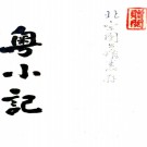 　粤小记四卷粤谐一卷（清）黃芝撰    清道光十二年（1832）刻本，PDF下载