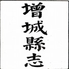 　增城县志：[民国]：31卷,首1卷     王思章修 1959年 油印本，PDF下载