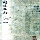 〔民国〕 重修开建县志十卷    余翰[纂修]    淸道光刻本民国增刻本，PDF下载