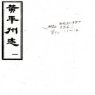［道光］黄平州志十二卷首一卷（清）李台修 （清）王孚鏞纂 （清）易寶善續修   清嘉慶六年（1801）刻道光十二年（1832）增刻本PDF 下载