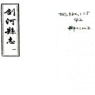 [民国]剑河县志十二卷首一卷    阮畧[纂修]    民國三十三年鉛印本PDF 下载