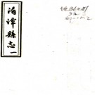 [康熙]湄潭县志三卷   楊玉柱[纂修]   清康熙二十六年修抄本PDF 下载