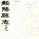 　[民国]绥阳县志九卷    李培枝[纂]    民國十七年鉛印本PDF 下载