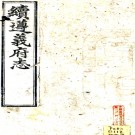 　[民国]续遵义府志三十五卷   趙愷[纂]|周恭壽[修]|楊恩元[纂]    民國二十五年刻本PDF 下载