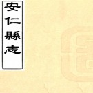 ［乾隆］安仁县志十卷首一卷（清）魏鈊修 （清）鄭長瑞 （清）洪猷纂   清乾隆十六年（1751）刻本PDF 下载