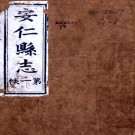 ［道光］安仁县志三十二卷首一卷（清）陳天爵 （清）沈廷枚修   清道光九年（1829）刻本PDF 下载