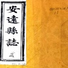 ［道光］安远县志三十二卷首一卷（清）黃文燮等修 （清）徐必藻 （清）馮家駿纂   清道光三年（1823）刻本PDF 下载