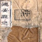 ［同治］德安县志十五卷（清）沈建勛主修 （清）程景周纂   清同治十一年（1872）刻本PDF 下载