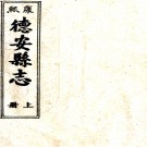 ［康熙］德安县志十卷（清）馬璐修   摹鈔清康熙十二年（1673）五修刻本PDF 下载