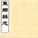 ［道光］东乡县志二十一卷首一卷末一卷（清）周軾 （清）周鍾泰修   清嘉慶十年（1805）刻道光三年（1823）增刻本PDF 下载