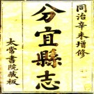 ［同治］分宜县志十卷首一卷（清）李寅清 （清）夏琮鼎修 （清）嚴升偉等纂   清同治十年（1871）刻本PDF 下载