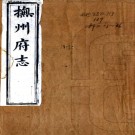 ［光绪］抚州府志八十六卷首一卷（清）許應鑅 （清）朱澄瀾修 （清）謝煌纂   清光緒二年（1876）刻本PDF 下载