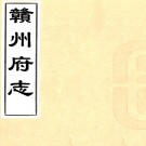 ［乾隆］赣州府志四十四卷（清）朱扆修 （清）林有席纂   清乾隆四十七年（1782）刻本PDF 下载