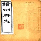 ［同治］赣州府志七十八卷首一卷（清）魏瀛修 （清）魯琪光等纂   清同治十二年（1873）刻本PDF 下载