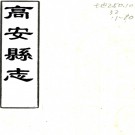 ［康熙］高安县志十卷（清）張文旦修 （清）陳九疇纂    清康熙刻本PDF 下载