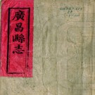 ［同治］广昌县志十卷首一卷（清）曾毓璋纂修   清同治六年（1867）刻本PDF 下载