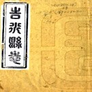 ［光绪］吉水县志六十六卷首一卷（清）彭際盛等修 （清）胡宗元纂   清光緒元年（1875）刻三年（1877）增刻本PDF 下载