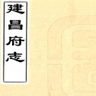 ［康熙］建昌府志二十六卷（清）高天爵修 （清）吳挺之纂 清康熙十二年（1673）刻本PDF 下载
