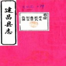 ［康熙］建昌县志十一卷（清）李道泰修 （清）袁懋芹纂    清康熙十四年（1675）刻本PDF 下载