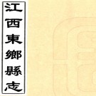 ［同治］东乡县志十六卷首一卷末一卷（清）李士棻（清）王維新修（清）胡業恒纂    清同治八年（1869）刻本PDF 下载
