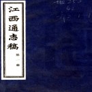 江西通志稿:[民国]:不分卷   吳宗慈纂修    1985江西博物館 印本  100冊PDF 下载