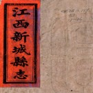 ［同治］江西新城县志十二卷首一卷末一卷（清）劉昌嶽修（清）鄧家祺纂  清同治十年（1871）刻本PDF 下载