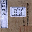 ［乾隆］金溪县志八卷首一卷（清）楊文灝修 （清）杭世馨纂   清乾隆十六年（1751）刻本PDF 下载