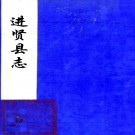 ［康熙］进贤县志二十卷（清）聶當世修 （清）章兆瑞 （清）陳時懋纂  清康熙十二年（1673）刻本PDF 下载