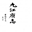 ［康熙］九江府志十八卷（清）江殷道修 （清）張秉鉉等纂   清康熙刻本PDF 下载