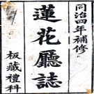 ［同治］莲花厅志八卷首一卷末一卷（清）李其昌纂修 （清）張樹萱續纂 修   清乾隆二十五年（1760）刻同治四年（1865）增刻本PDF 下载
