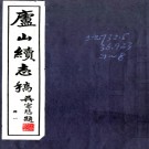 庐山续志稿:7卷 卷首 1卷    江西省文獻委員會編   民國三十六年[1947] 鉛印本PDF 下载