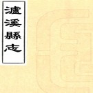 ［雍正］泸溪县志十一卷首一卷（清）李如瑤等修 （清）譚先等纂    清雍正九年（1731）刻本PDF 下载