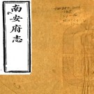 ［光绪］南安府志补正十二卷首一卷（清）楊錞纂修   清光緒元年（1875）刻本PDF 下载