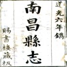 ［道光］南昌县志四十卷首一卷末一卷（清）阿應麟 （清）徐清修 （清）彭良裔纂   清道光六年（1826）刻本PDF 下载