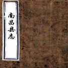   南昌县志：[光绪]：60卷，首1卷    (清)江呂棠修    1918年[南昌縣]知事汪浩 增補刊本PDF 下载