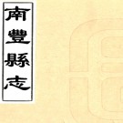 　[同治]南丰县志:：46卷,首1卷,末1卷   (清)柏春修    清同治十年[1871] 刻本PDF 下载