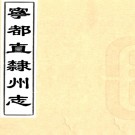 ［道光］宁都直隶州志三十二卷首一卷（清）劉丙等修 （清）梁棲鸞等纂   清抄本PDF 下载