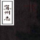 宁州志:5卷    (清)晉顯卿修    民國五十七年[1968年]臺灣臺灣學生書局 影印本PDF 下载