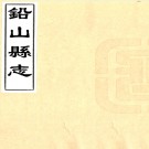 ［乾隆］铅山县志十五卷（清）鄭之僑主修 （清）張永潮纂   清乾隆八年（1743）刻本PDF 下载