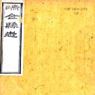 ［光绪］瑞金县志十六卷首一卷（清）張國英主修 （清）陳芳等纂   清光緒元年（1875）刻本PDF 下载