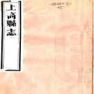［嘉庆］上高县志十七卷（清）劉丙主修 （清）吳善澄纂   清嘉慶十六年（1811）刻本PDF 下载