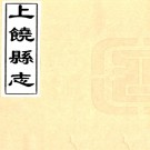 ［道光］上饶县志三十二卷首一卷（清）陶堯臣修 （清）周毓麟纂   清道光六年（1826）刻本PDF 下载