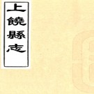 ［同治］上饶县志二十六卷首一卷（清）王恩溥等修 （清）李樹藩等纂   清同治十二年（1873）刻本PDF 下载