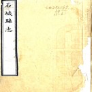 ［乾隆］石城县志八卷（清）王士倧修 （清）劉飛熊等纂   清乾隆十年（1745）刻本PDF 下载